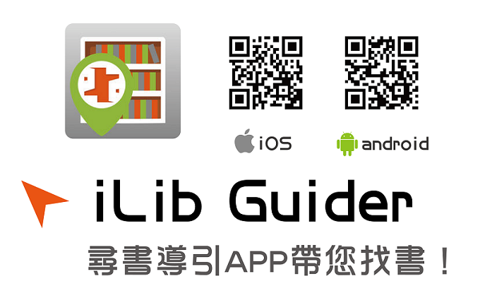 立即下載，iLib Guider是您借書的好幫手